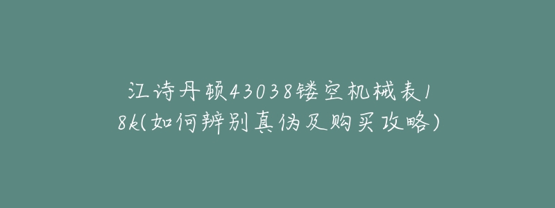 江詩(shī)丹頓43038鏤空機(jī)械表18k(如何辨別真?zhèn)渭百?gòu)買攻略)