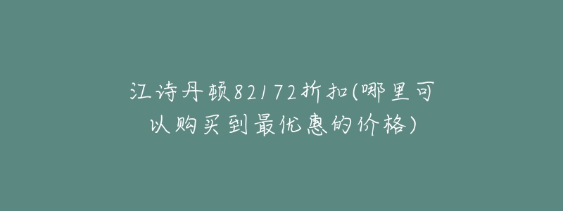 江詩丹頓82172折扣(哪里可以購買到最優(yōu)惠的價(jià)格)