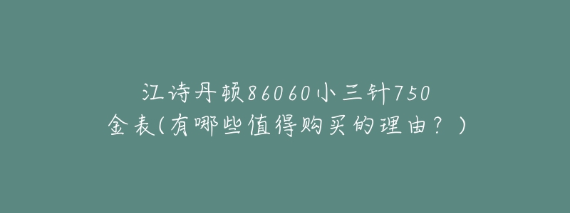 江詩丹頓86060小三針750金表(有哪些值得購買的理由？)