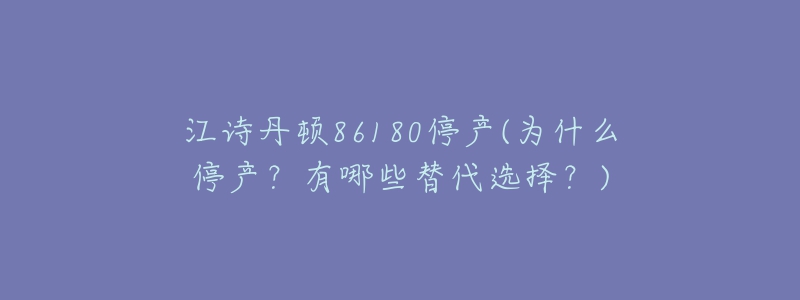 江詩丹頓86180停產(chǎn)(為什么停產(chǎn)？有哪些替代選擇？)