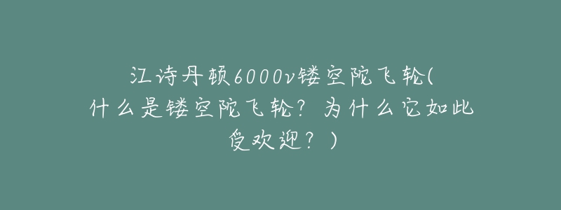 江詩丹頓6000v鏤空陀飛輪(什么是鏤空陀飛輪？為什么它如此受歡迎？)