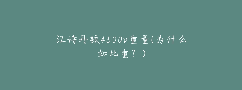 江詩丹頓4500v重量(為什么如此重？)