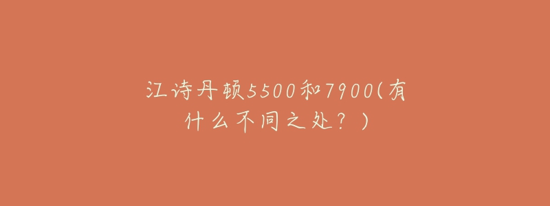 江詩丹頓5500和7900(有什么不同之處？)