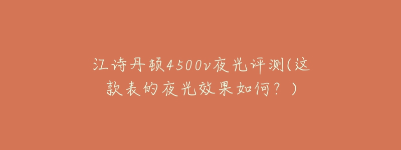 江詩丹頓4500v夜光評測(這款表的夜光效果如何？)