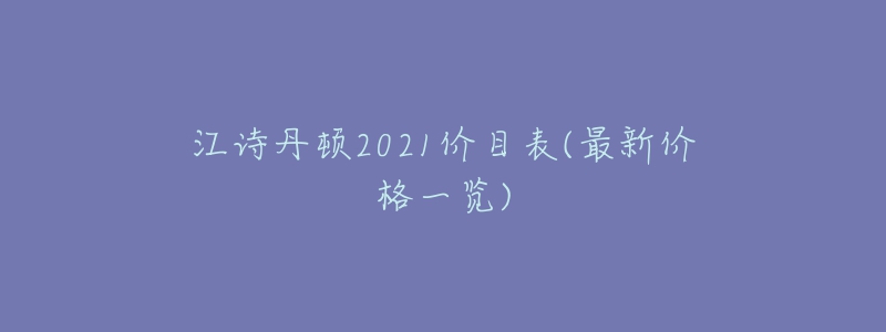 江詩丹頓2021價目表(最新價格一覽)