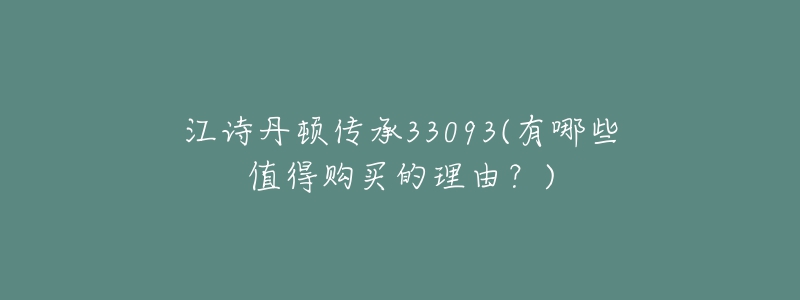 江詩丹頓傳承33093(有哪些值得購買的理由？)