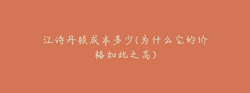 江詩(shī)丹頓成本多少(為什么它的價(jià)格如此之高)