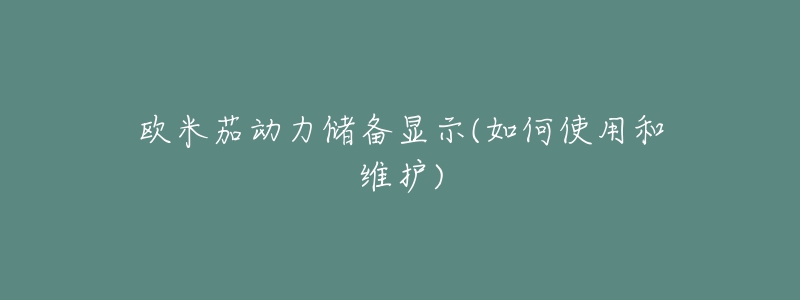 歐米茄動力儲備顯示(如何使用和維護)