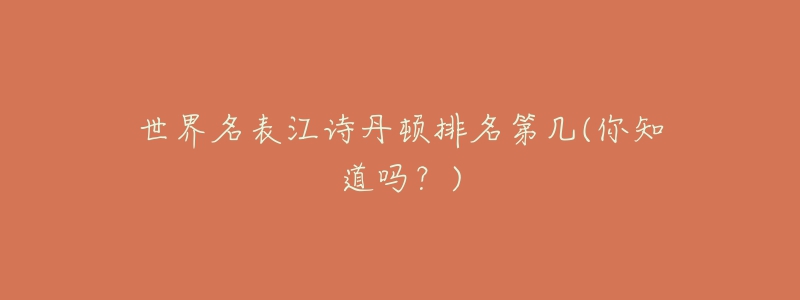 世界名表江詩(shī)丹頓排名第幾(你知道嗎？)