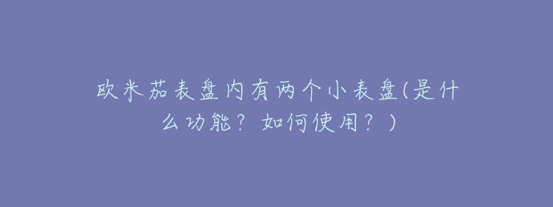 歐米茄表盤內(nèi)有兩個小表盤(是什么功能？如何使用？)