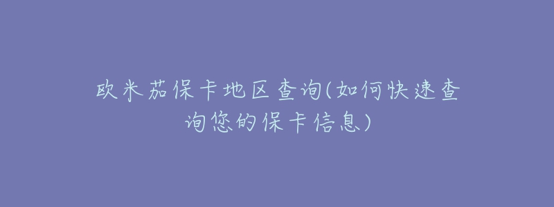 歐米茄?？ǖ貐^(qū)查詢(如何快速查詢您的?？ㄐ畔?