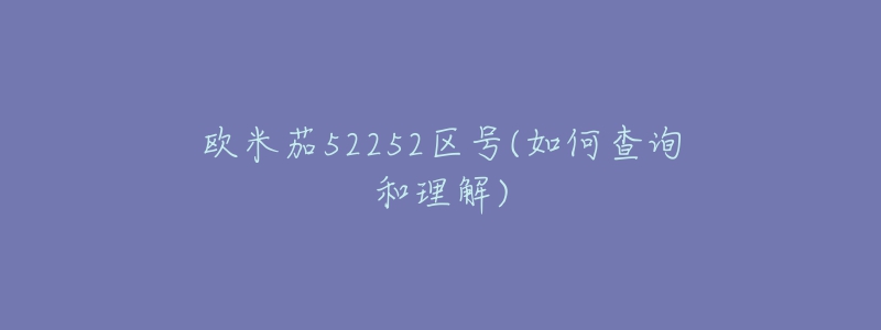 歐米茄52252區(qū)號(如何查詢和理解)