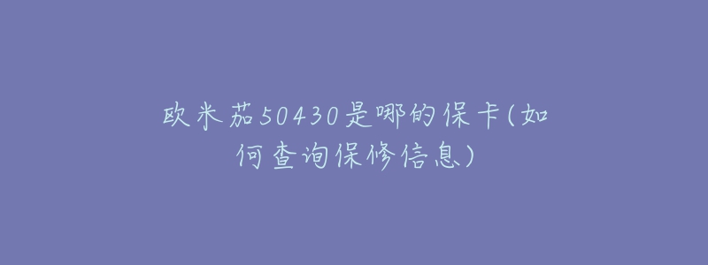 歐米茄50430是哪的?？?如何查詢保修信息)