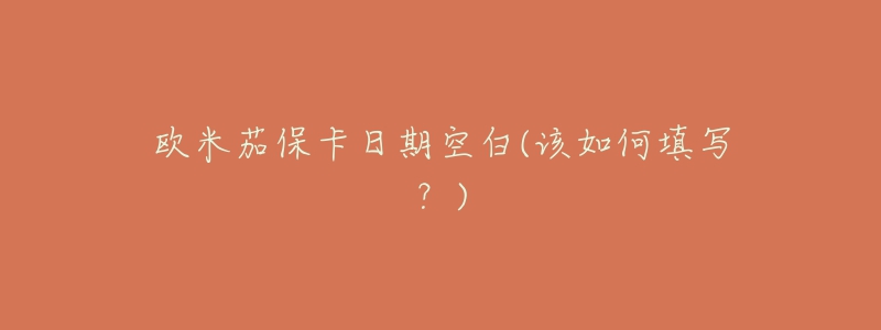 歐米茄?？ㄈ掌诳瞻?該如何填寫(xiě)？)