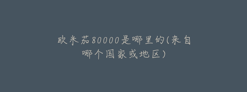 歐米茄80000是哪里的(來自哪個國家或地區(qū))