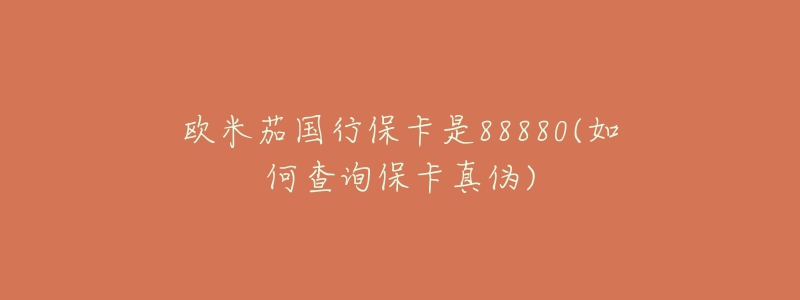 歐米茄國行?？ㄊ?8880(如何查詢保卡真?zhèn)?