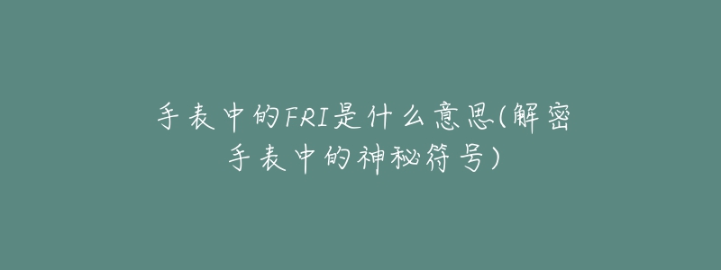 手表中的FRI是什么意思(解密手表中的神秘符號)