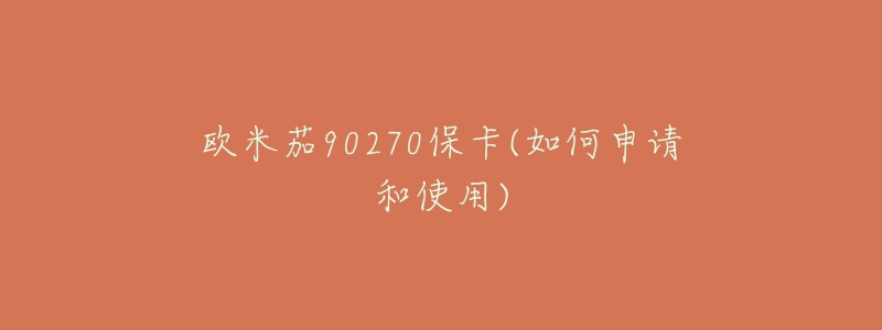 歐米茄90270?？?如何申請(qǐng)和使用)