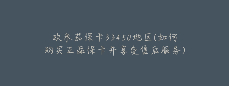 歐米茄?？?3450地區(qū)(如何購買正品?？ú⑾硎苁酆蠓?wù))