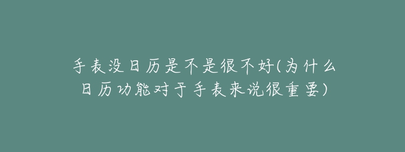 手表沒日歷是不是很不好(為什么日歷功能對于手表來說很重要)