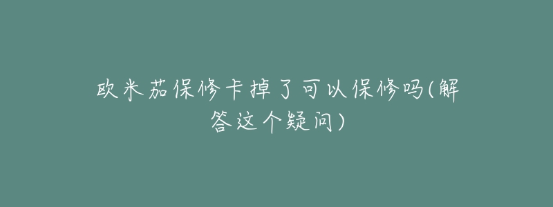 歐米茄保修卡掉了可以保修嗎(解答這個(gè)疑問(wèn))