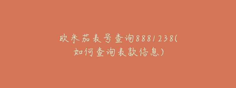 歐米茄表號(hào)查詢8881238(如何查詢表款信息)