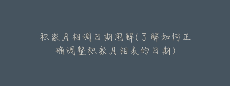 積家月相調(diào)日期圖解(了解如何正確調(diào)整積家月相表的日期)