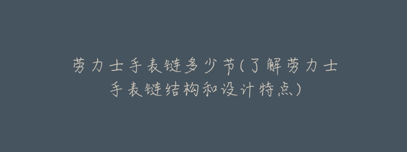 勞力士手表鏈多少節(jié)(了解勞力士手表鏈結(jié)構(gòu)和設(shè)計(jì)特點(diǎn))