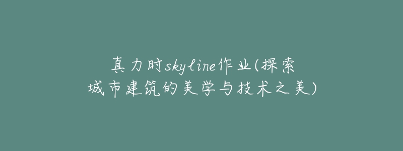 真力時(shí)skyline作業(yè)(探索城市建筑的美學(xué)與技術(shù)之美)