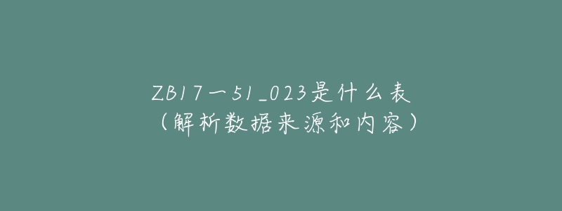 ZB17一51_023是什么表（解析數(shù)據(jù)來源和內(nèi)容）