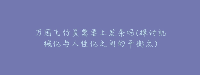 萬國飛行員需要上發(fā)條嗎(探討機械化與人性化之間的平衡點)