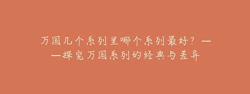 萬國幾個系列里哪個系列最好？——探究萬國系列的經(jīng)典與差異