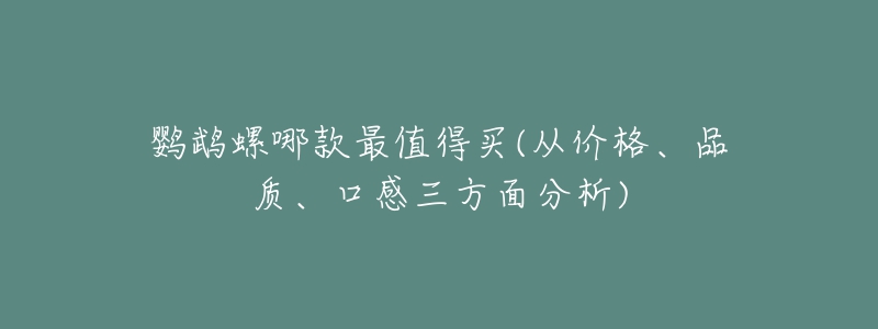 鸚鵡螺哪款最值得買(從價(jià)格、品質(zhì)、口感三方面分析)