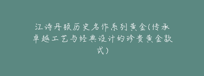 江詩丹頓歷史名作系列黃金(傳承卓越工藝與經(jīng)典設(shè)計(jì)的珍貴黃金款式)