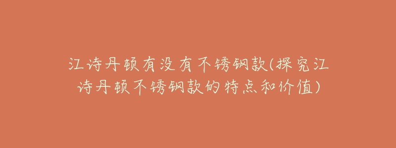 江詩丹頓有沒有不銹鋼款(探究江詩丹頓不銹鋼款的特點和價值)