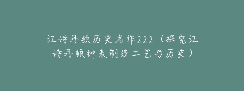 江詩丹頓歷史名作222（探究江詩丹頓鐘表制造工藝與歷史）