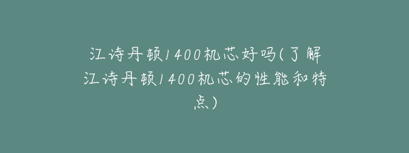 江詩丹頓1400機芯好嗎(了解江詩丹頓1400機芯的性能和特點)