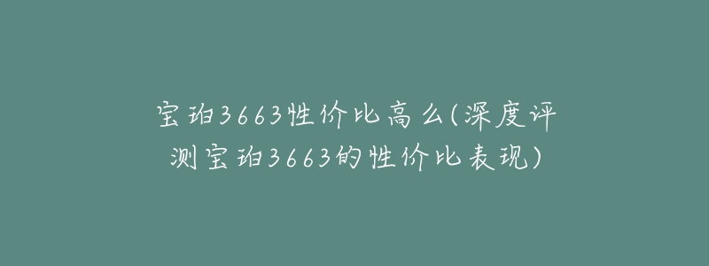 寶珀3663性價比高么(深度評測寶珀3663的性價比表現(xiàn))