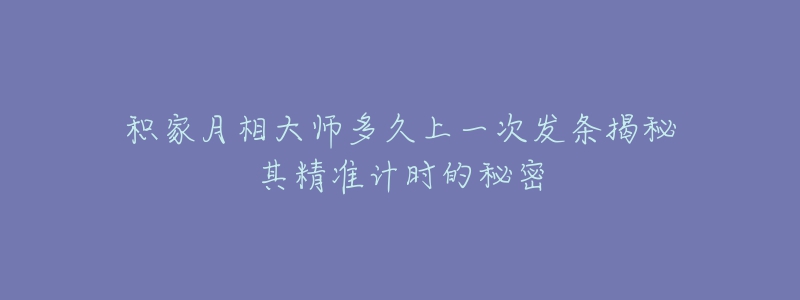 積家月相大師多久上一次發(fā)條揭秘其精準計時的秘密