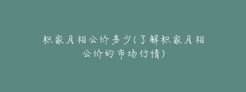 積家月相公價多少(了解積家月相公價的市場行情)