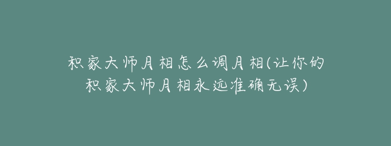 積家大師月相怎么調(diào)月相(讓你的積家大師月相永遠(yuǎn)準(zhǔn)確無(wú)誤)