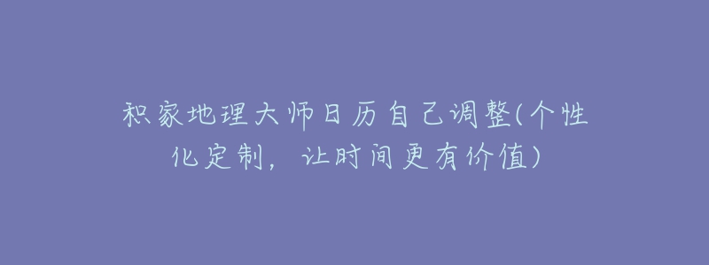 積家地理大師日歷自己調(diào)整(個(gè)性化定制，讓時(shí)間更有價(jià)值)