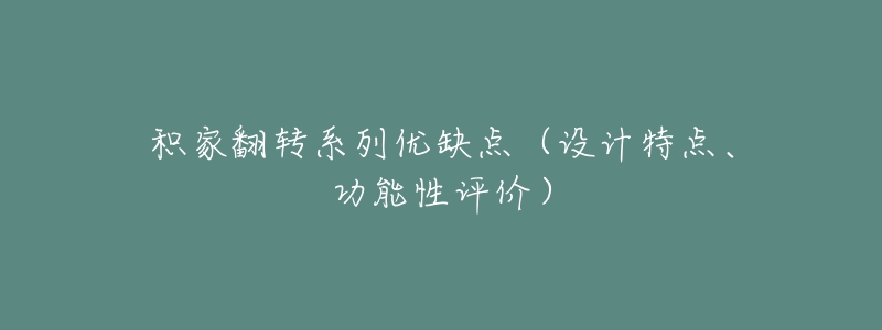 積家翻轉(zhuǎn)系列優(yōu)缺點(diǎn)（設(shè)計(jì)特點(diǎn)、功能性評(píng)價(jià)）