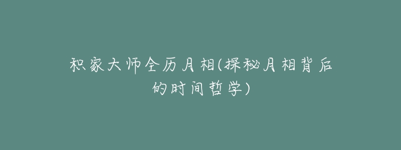 積家大師全歷月相(探秘月相背后的時間哲學(xué))