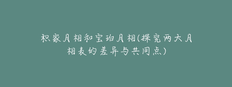 積家月相和寶珀月相(探究?jī)纱笤孪啾淼牟町惻c共同點(diǎn))