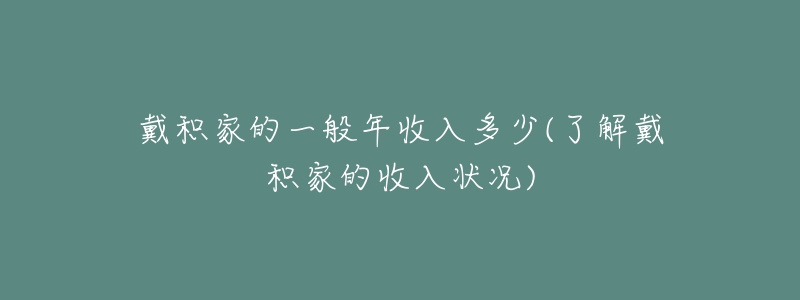 戴積家的一般年收入多少(了解戴積家的收入狀況)