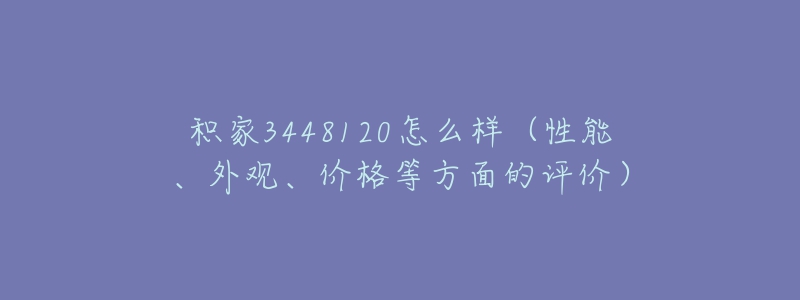 積家3448120怎么樣（性能、外觀、價格等方面的評價）