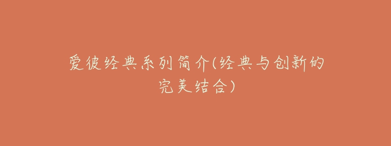 愛彼經(jīng)典系列簡介(經(jīng)典與創(chuàng)新的完美結(jié)合)