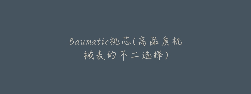 Baumatic機(jī)芯(高品質(zhì)機(jī)械表的不二選擇)