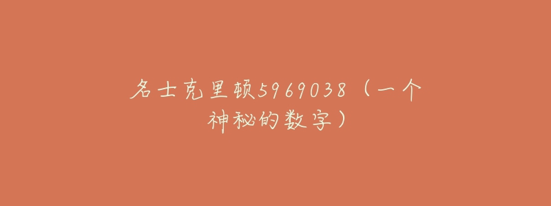 名士克里頓5969038（一個(gè)神秘的數(shù)字）